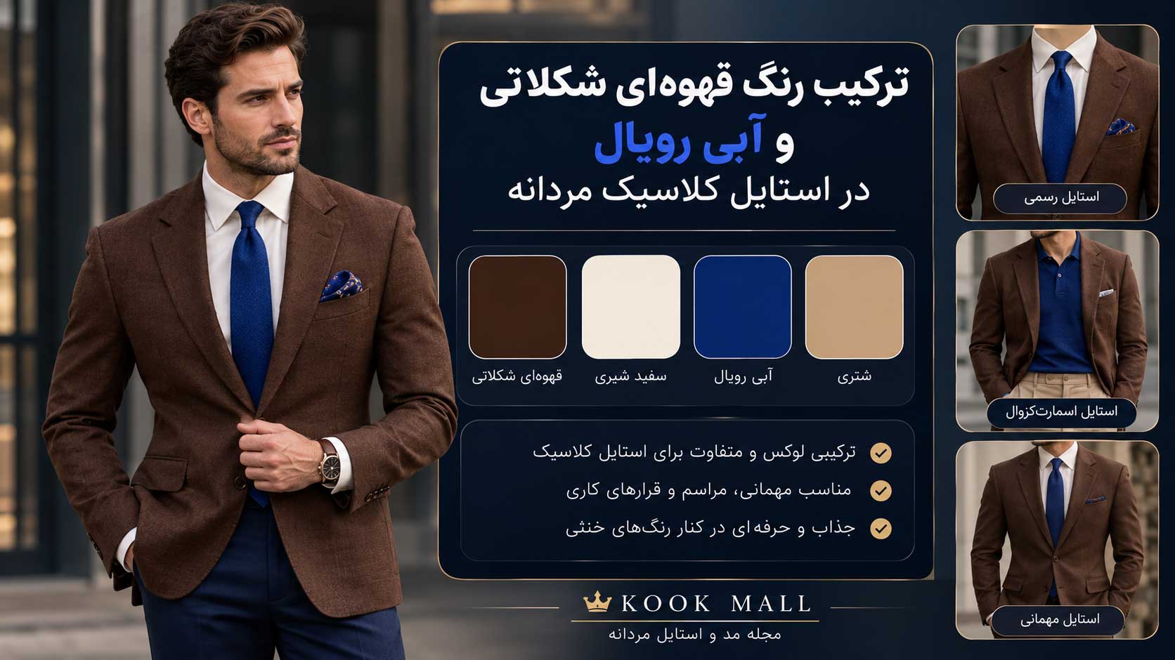 ترکیب رنگ سرمهای و قهوهای شکلاتی در استایل کلاسیک مردانه
