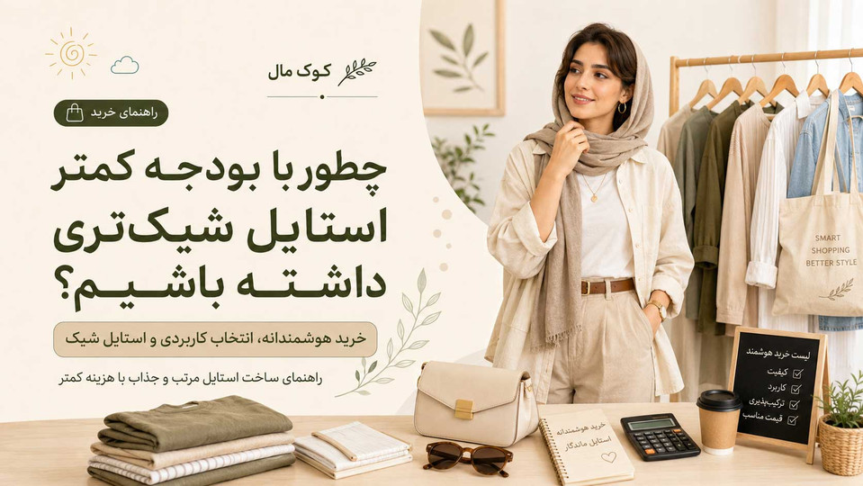چطور با بودجه کمتر استایل شیکتری داشته باشیم؟ راهنمای خرید هوشمندانه لباس