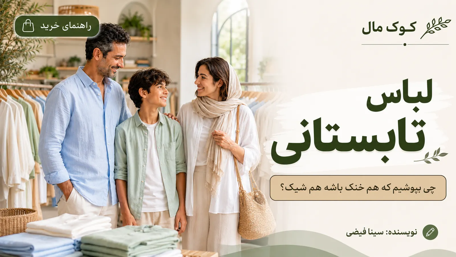 راهنمای خرید لباس تابستانی؛ چی بپوشیم که هم خنک باشه هم شیک؟