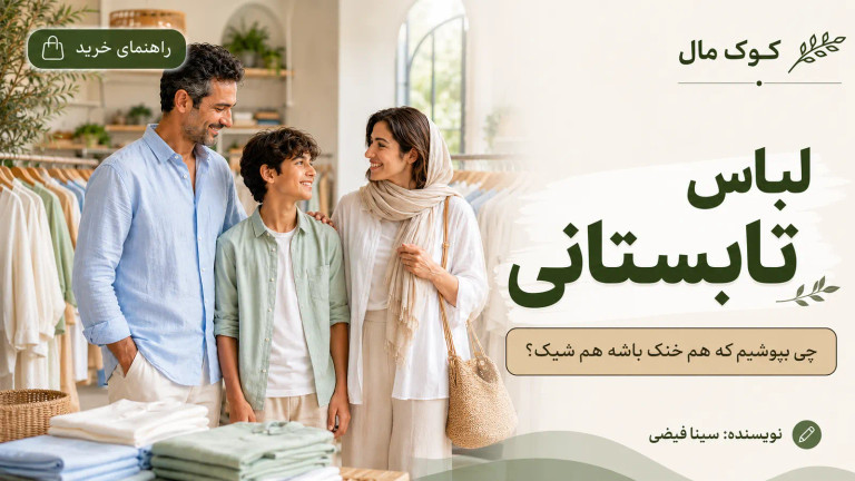 راهنمای خرید لباس تابستانی؛ چی بپوشیم که هم خنک باشه هم شیک؟