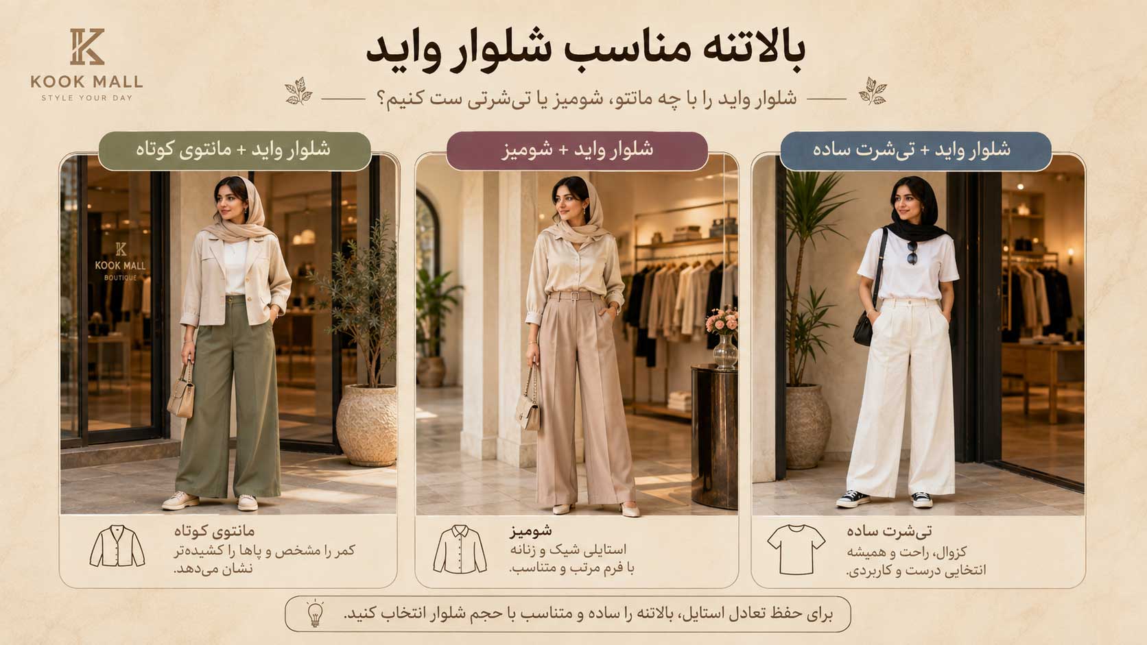 ست شلوار واید با مانتو کوتاه، شومیز و تی‌شرت زنانه