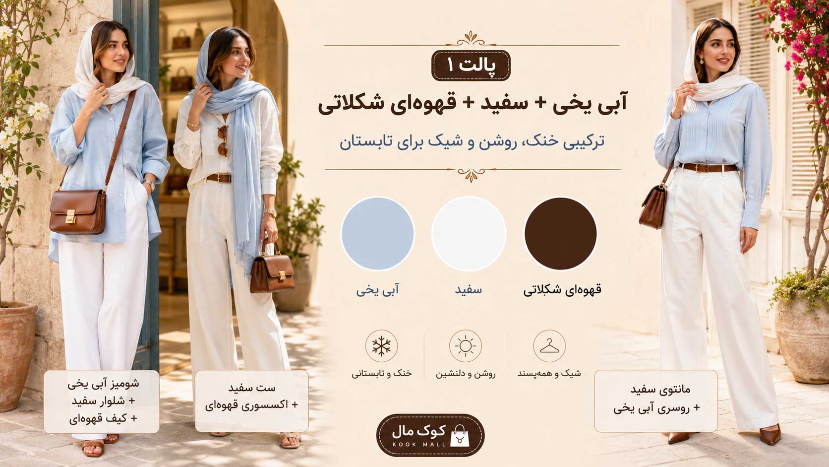 ست لباس تابستانی با پالت آبی یخی سفید و قهوهای