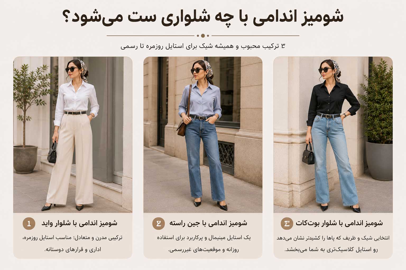 ست شومیز اندامی زنانه با شلوار واید، جین راسته و شلوار بوتکات