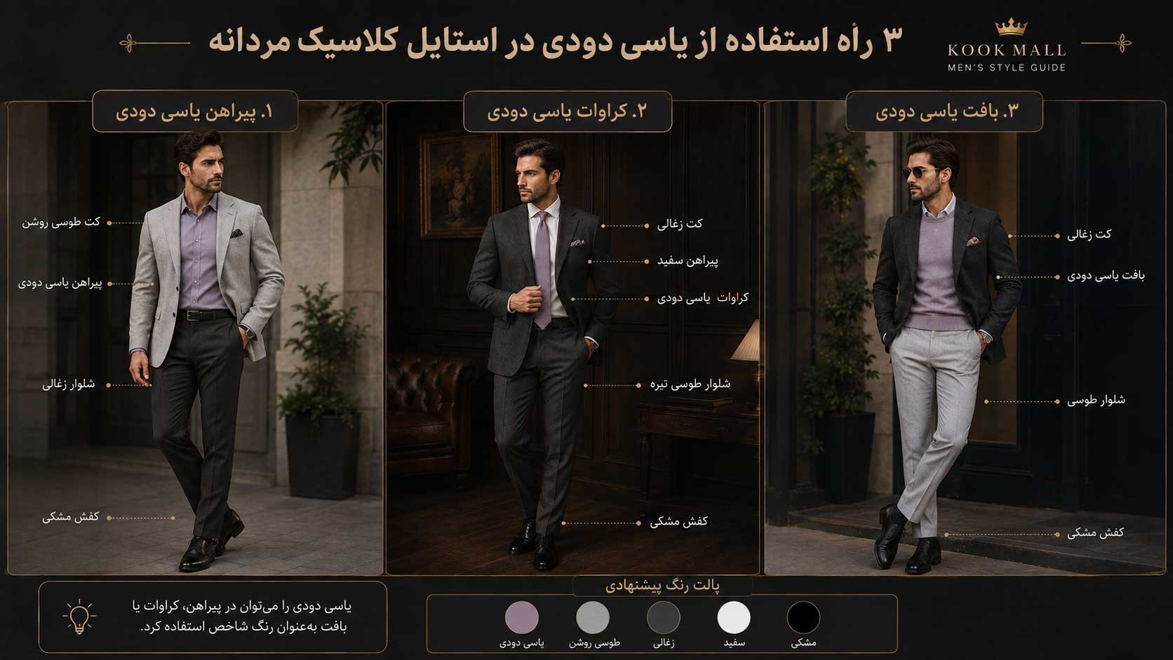ترکیب رنگ یاسی دودی و طوسی در استایل کلاسیک مردانه