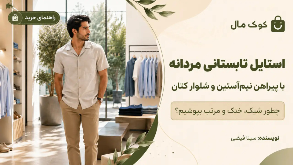 استایل تابستانی مردانه با پیراهن نیمآستین و شلوار کتان
