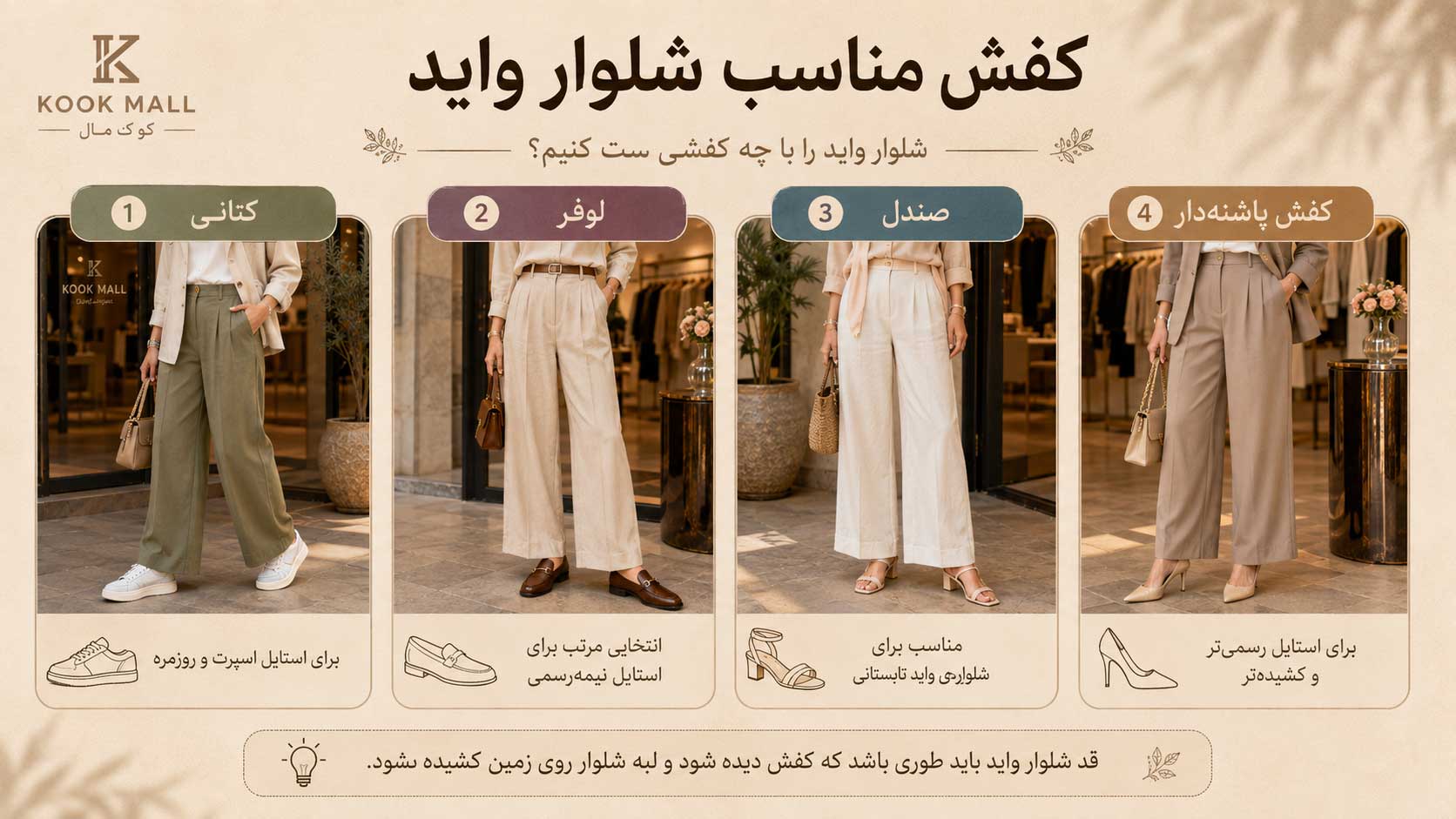 کفش مناسب شلوار واید شامل کتانی، لوفر، صندل و کفش پاشنه‌دار