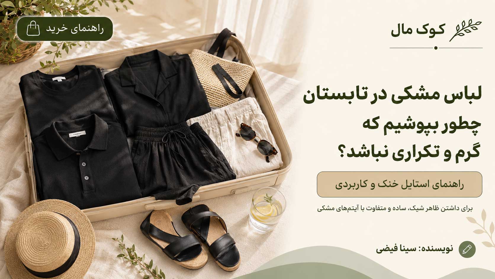 لباس مشکی در تابستان؛ چطور بپوشیم که گرم و تکراری نباشد؟
