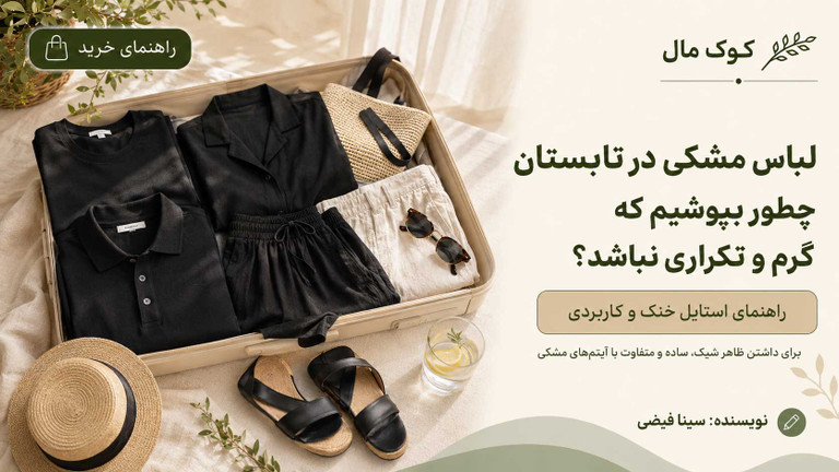 لباس مشکی در تابستان؛ چطور بپوشیم که گرم و تکراری نباشد؟