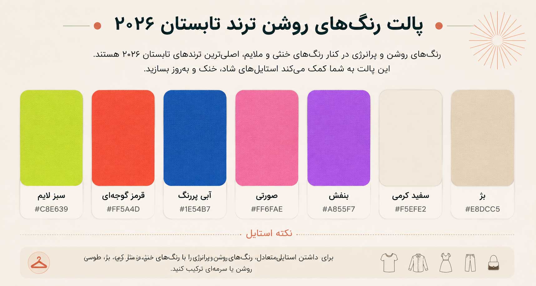 پالت رنگی ترند تابستان ۲۰۲۶