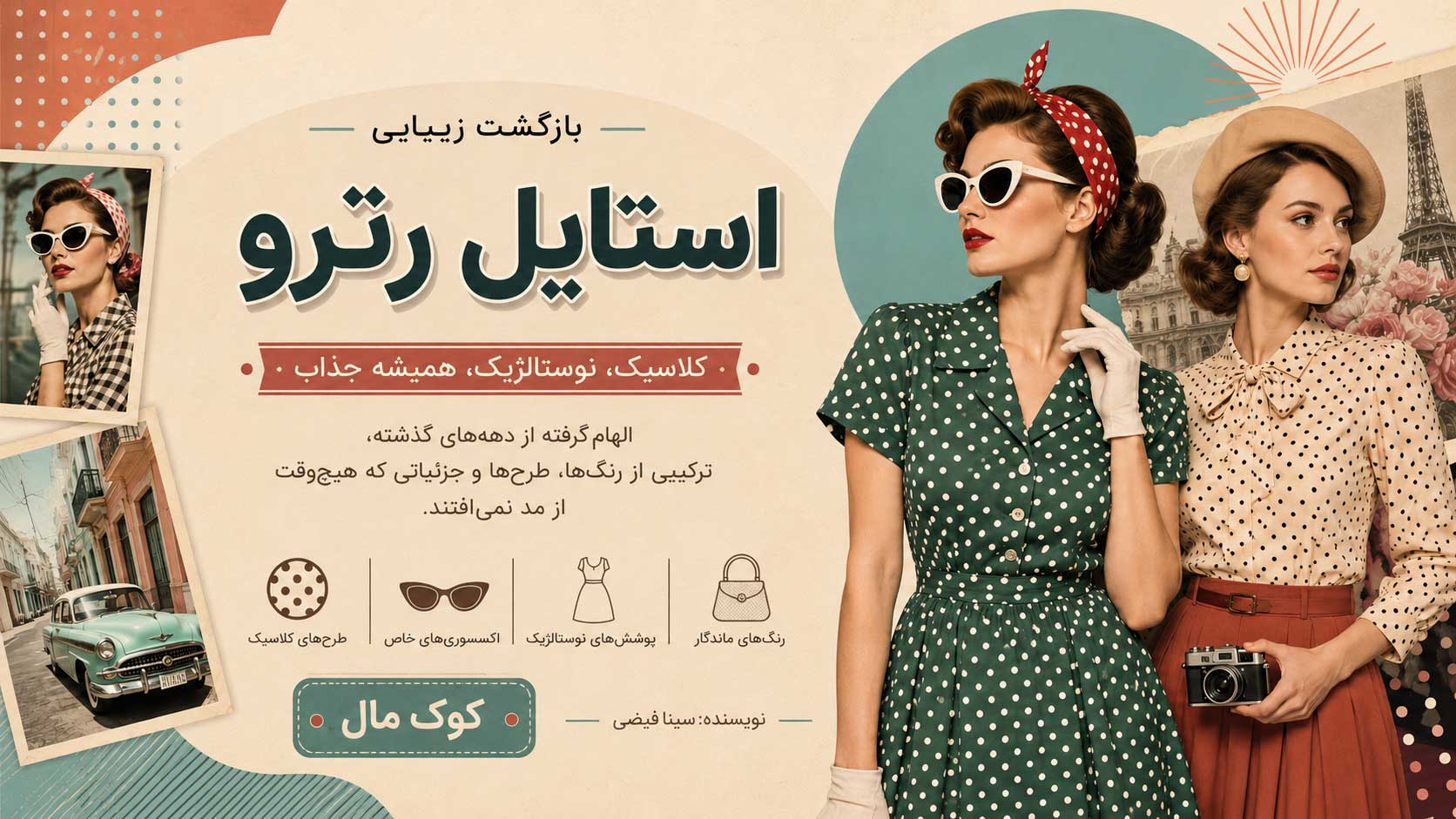 ترندهای پوشاک تابستان ۲۰۲۶؛ از رنگ‌های روشن تا شلوارهای کوتاه و استایل نوستالژی