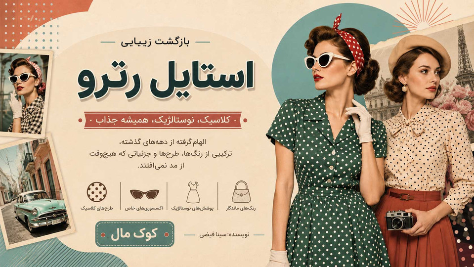 ترندهای پوشاک تابستان ۲۰۲۶؛ از رنگهای روشن تا شلوارهای کوتاه و استایل نوستالژی
