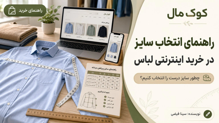 راهنمای انتخاب سایز در خرید اینترنتی لباس