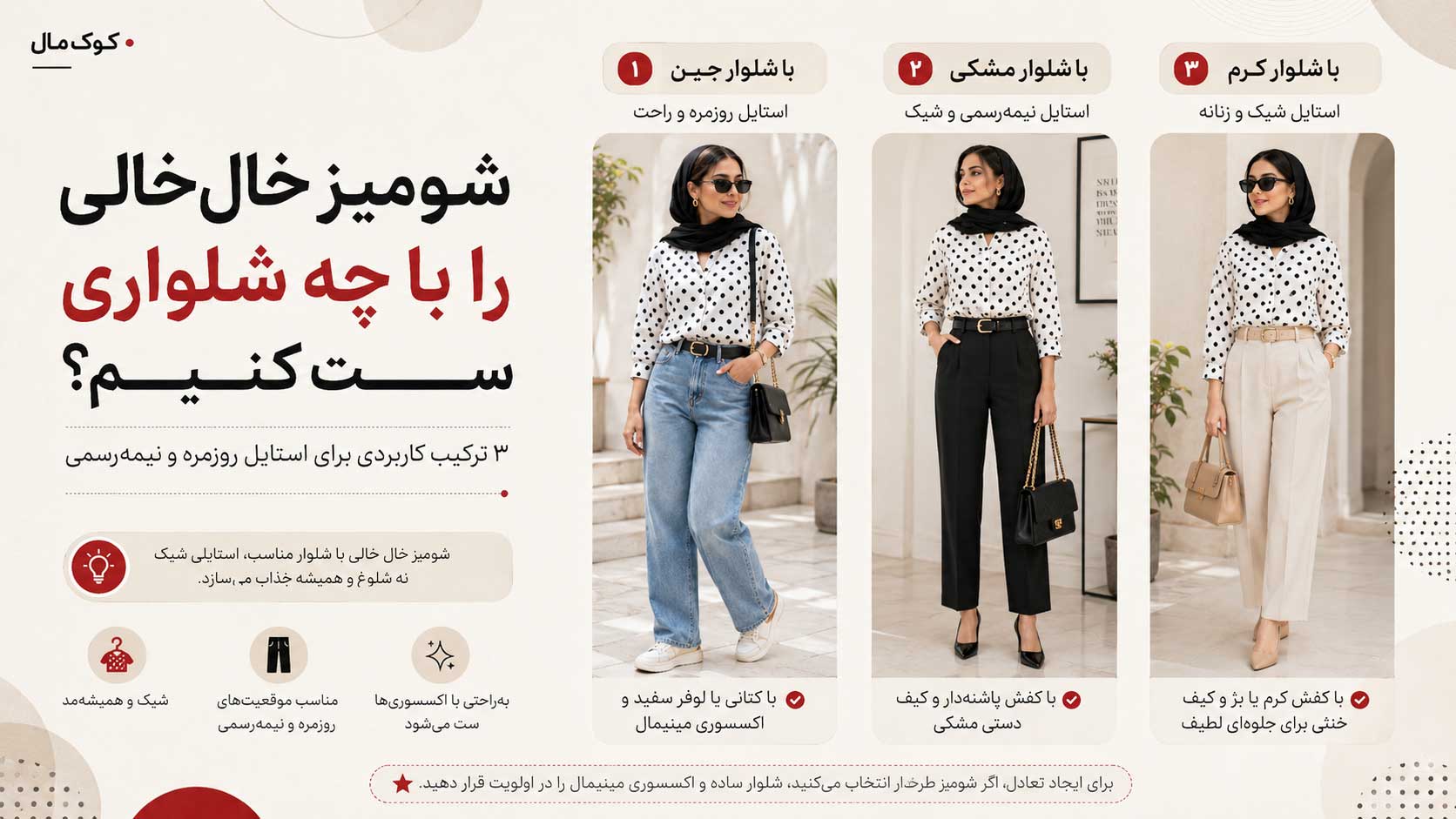 ست شومیز خالخالی زنانه با شلوار جین، مشکی و کرم