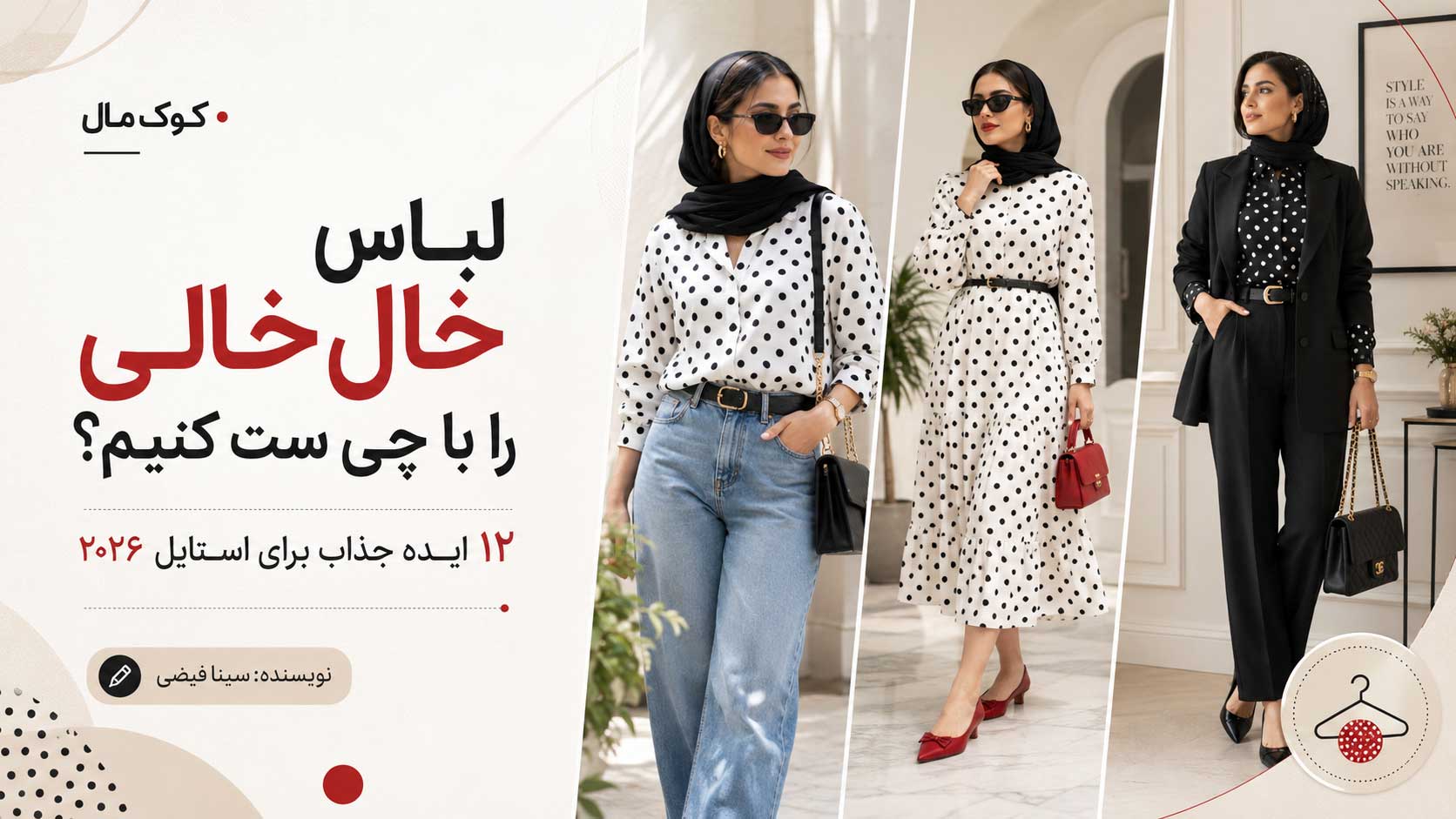 لباس خال‌خالی را با چی ست کنیم؟ ۱۲ ایده جذاب برای استایل ۲۰۲۶