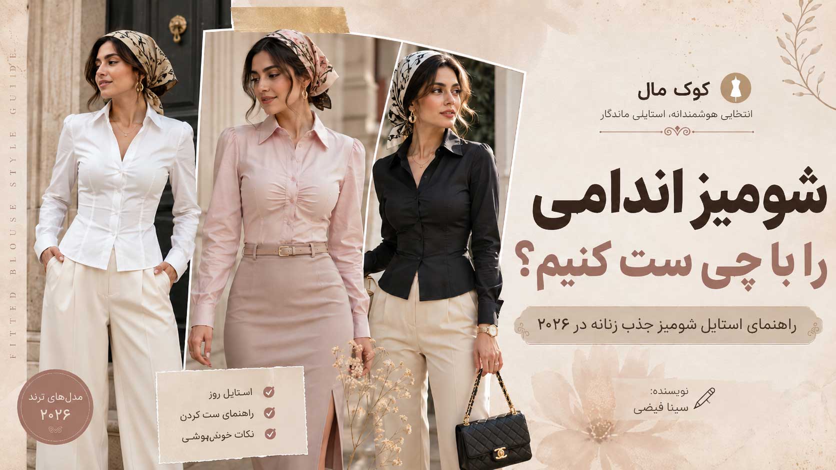 شومیز اندامی را با چی ست کنیم؟ راهنمای استایل شومیز جذب زنانه در ۲۰۲۶