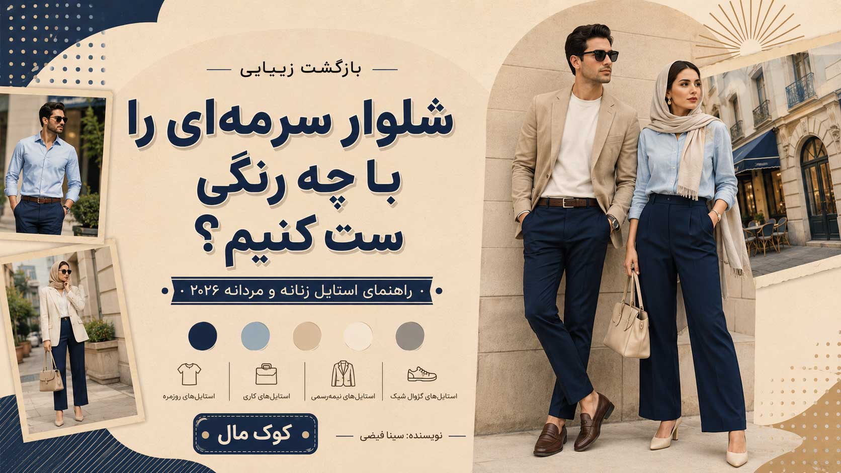 شلوار سرمه‌ای را با چه رنگی ست کنیم؟ راهنمای استایل زنانه و مردانه ۲۰۲۶