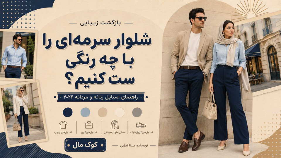 شلوار سرمهای را با چه رنگی ست کنیم؟ راهنمای استایل زنانه و مردانه ۲۰۲۶