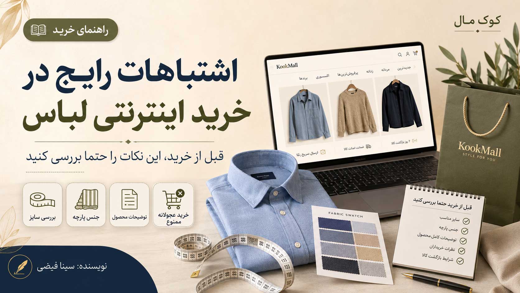 اشتباهات رایج در خرید اینترنتی لباس که باعث پشیمانی می‌شود