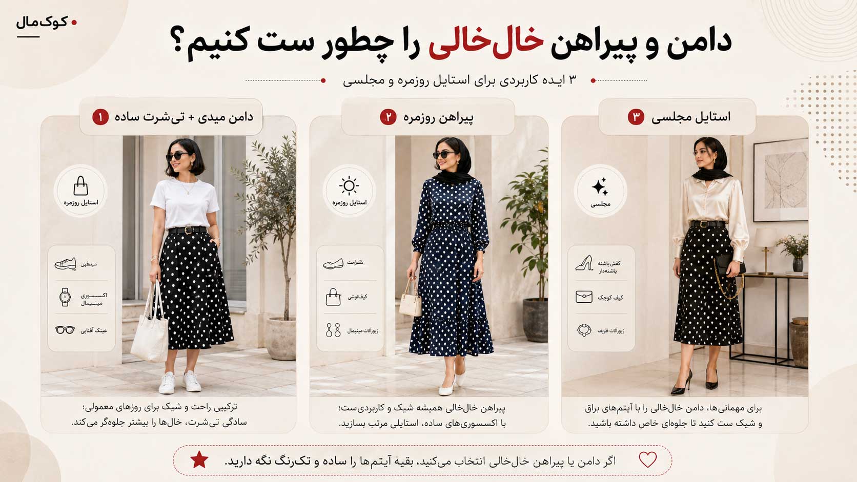 استایل روزمره و مجلسی با دامن و پیراهن خالخالی زنانه