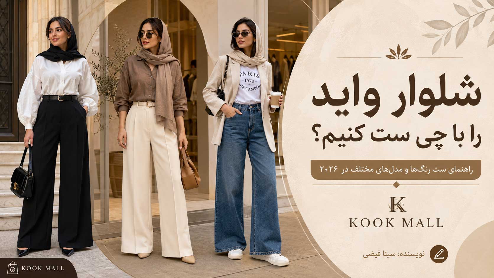 شلوار واید را با چی ست کنیم؟ راهنمای ست رنگ‌ها و مدل‌های مختلف در ۲۰۲۶