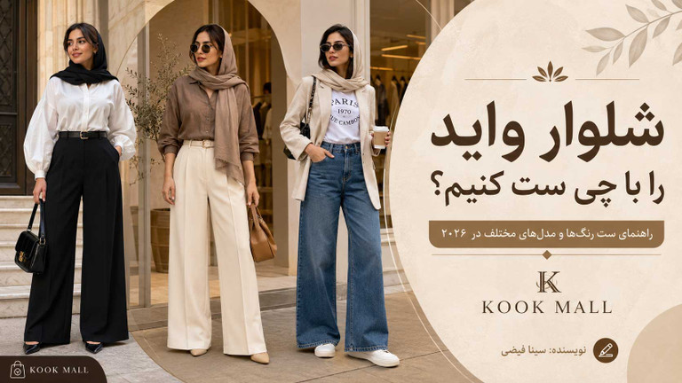 شلوار واید را با چی ست کنیم؟ راهنمای ست رنگها و مدلهای مختلف در ۲۰۲۶