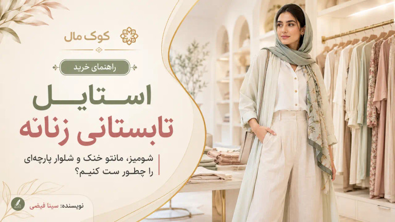 استایل تابستانی زنانه؛ شومیز، مانتو خنک و شلوار پارچهای را چطور ست کنیم؟