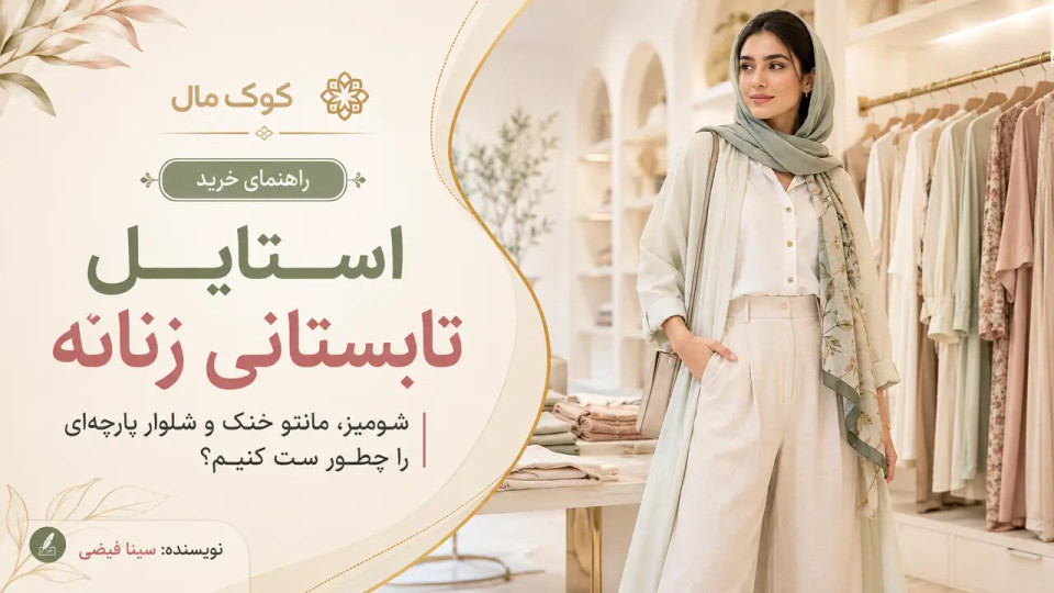 استایل تابستانی زنانه؛ شومیز، مانتو خنک و شلوار پارچهای را چطور ست کنیم؟