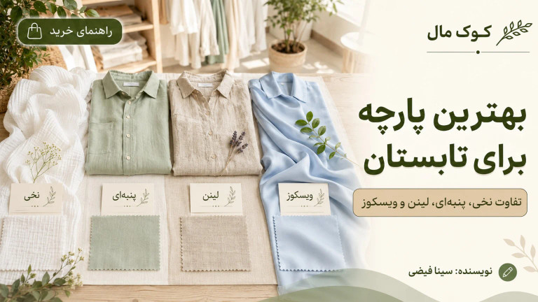 بهترین پارچه برای تابستان چیست؟ تفاوت نخی، پنبهای، لینن و ویسکوز