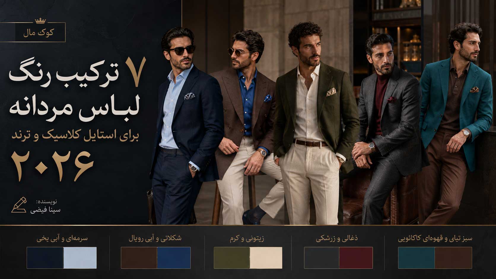 بهترین ترکیب رنگ لباس مردانه برای استایل کلاسیک؛ ۵ پالت خاص و ترند ۲۰۲۶