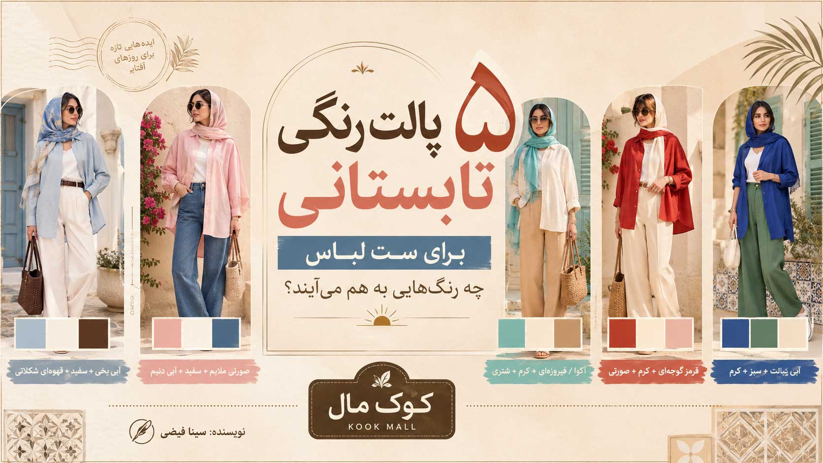 ۵ پالت رنگی تابستانی برای ست لباس؛ چه رنگ‌هایی به هم می‌آیند؟