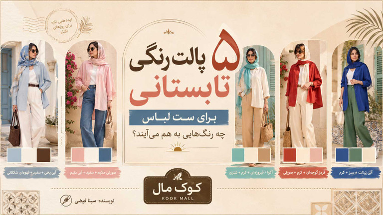 ۵ پالت رنگی تابستانی برای ست لباس؛ چه رنگهایی به هم میآیند؟