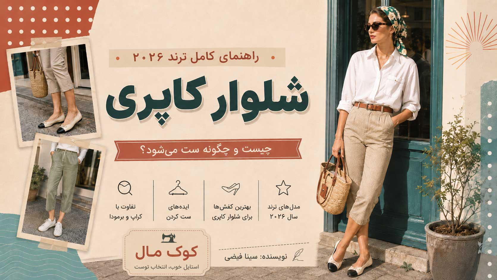 شلوار کاپری چیست و چگونه ست می‌شود؟ راهنمای کامل ترند شلوار کاپری ۲۰۲۶