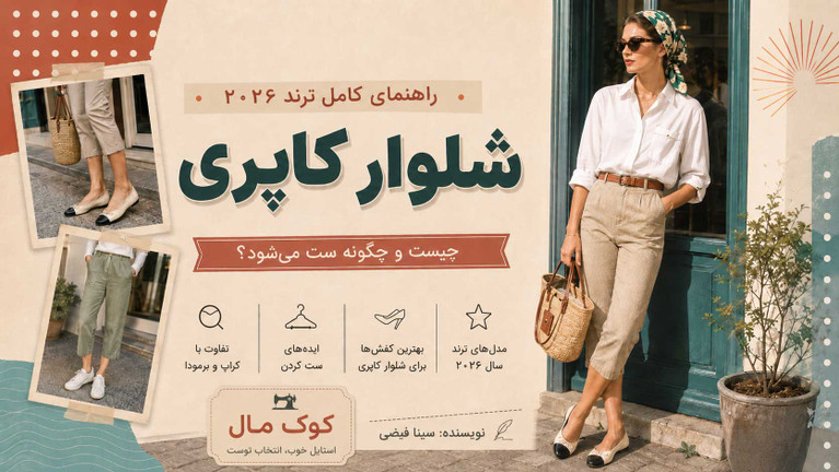 شلوار کاپری چیست و چگونه ست میشود؟ راهنمای کامل ترند شلوار کاپری ۲۰۲۶