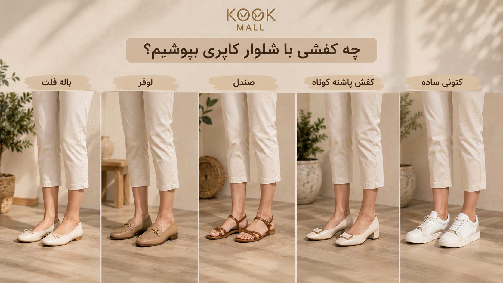 شلوار کاپری با چه کفشی ست میشه