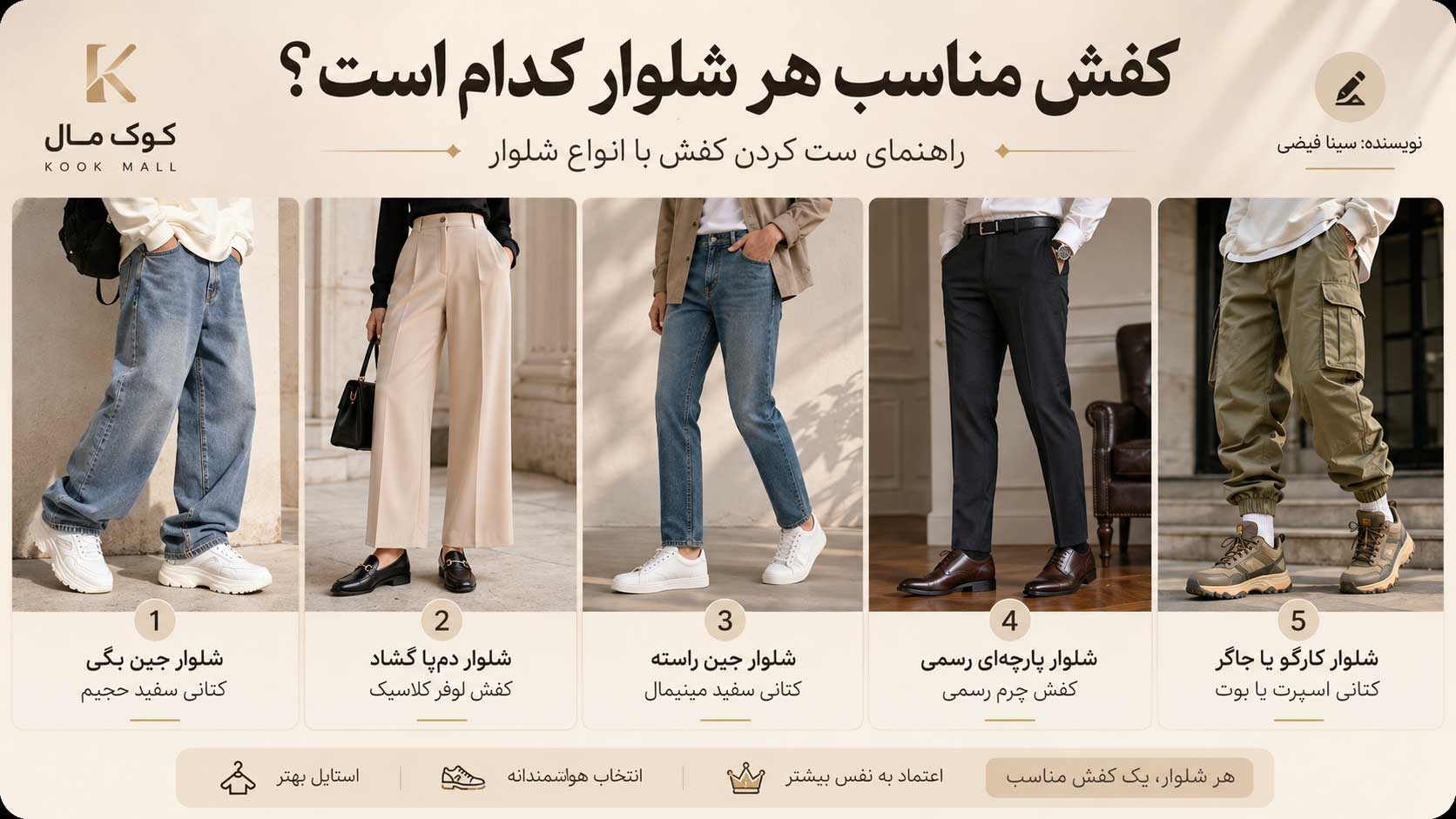 کفش مناسب هر شلوار کدام است؟ راهنمای کامل ست کردن کفش با انواع شلوار