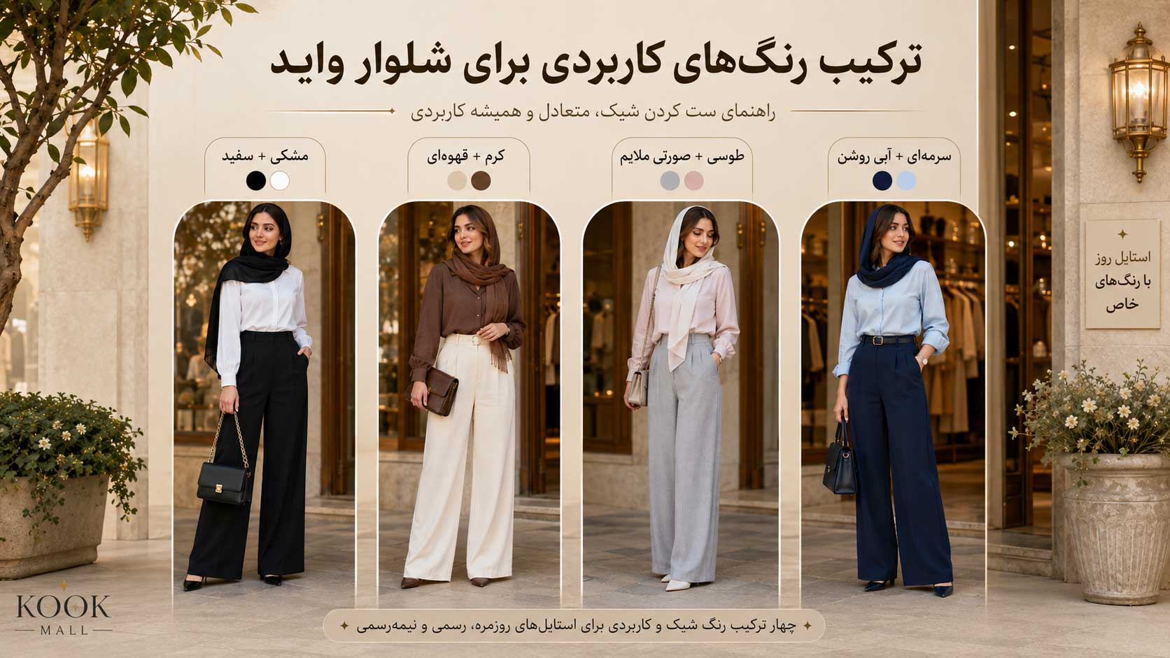 ست شلوار واید مشکی، کرم، طوسی و سرمه‌ای با بالاتنه‌های مختلف