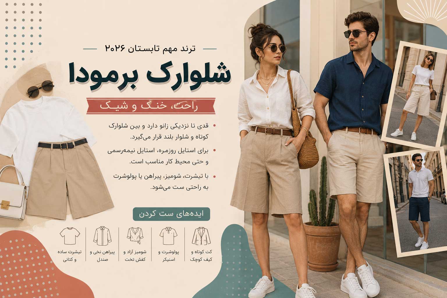 شلوارک برمودا ترند تابستان ۲۰۲۶