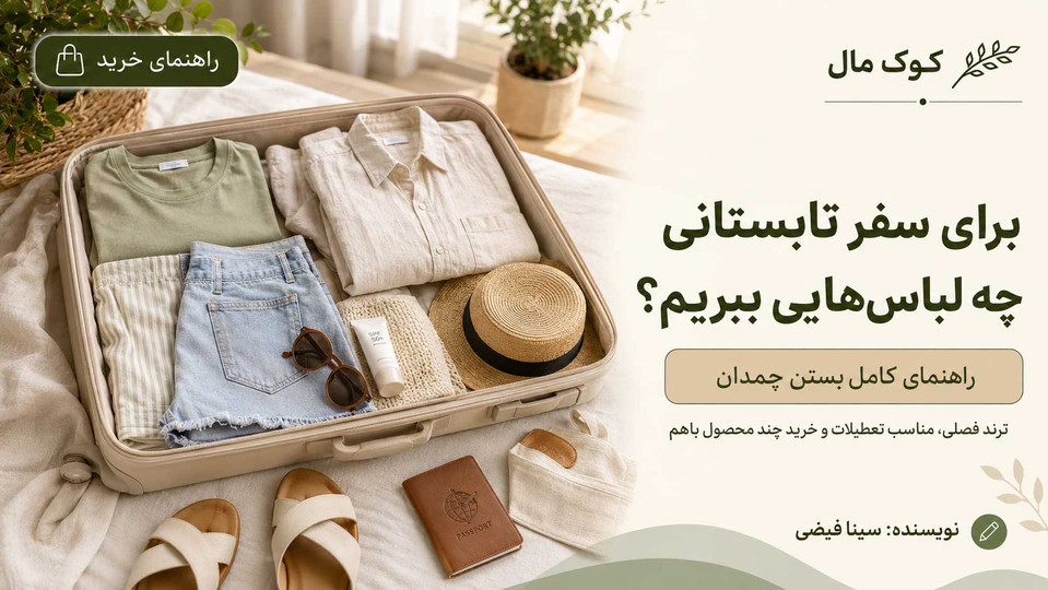 برای سفر تابستانی چه لباسهایی ببریم؟ راهنمای کامل بستن چمدان
