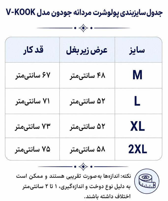 جدول سایز بندی پولوشرت مردانه در کوک مال