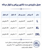 جدول سایز بندی ست پیراهن و شلوار مردانه در کوک مال