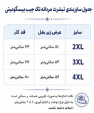 جدول سایز بندی تیشرت مردانه در کوک مال