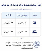 جدول سایز بندی تیشرت مردانه در کوک مال