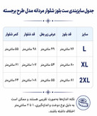 جدول سایز بندی ست مردانه در کوک مال