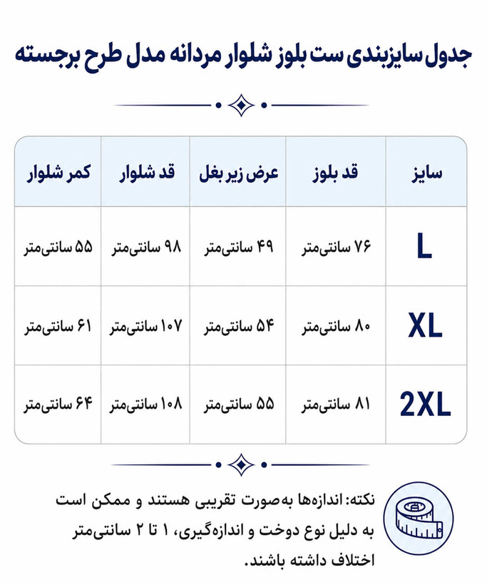 جدول سایز بندی ست مردانه در کوک مال