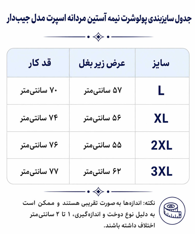 جدول سایز بندی پولوشرت نیم آستین مردانه اسپرت مدل جیب دار در کوک مال