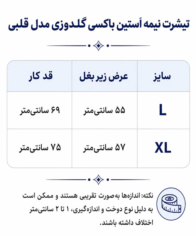 جدول سایز بندی تیشرت نیمه آستین باکسی گلدوزی مدل قلبی