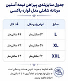 پیراهن نیمه آستین مردانه شانلی مدل قواره بزرگ در کوک مال