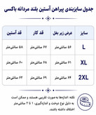 پیراهن آستین بلند مردانه قواره آزاد