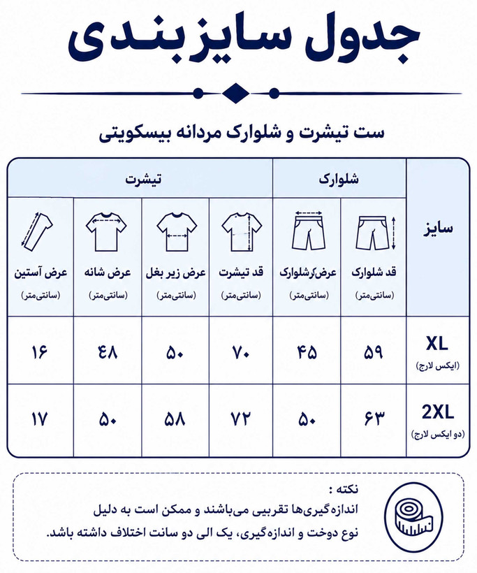 ست مردانه تیشرت و شلوارک بیسکویتی