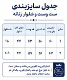 ست زنانه وست و شلوار جیب فیلتاب